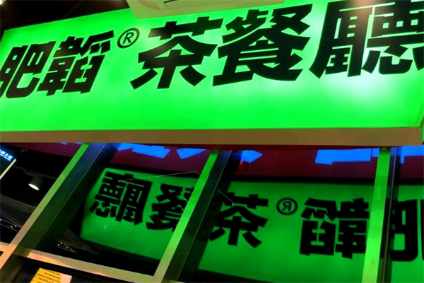 肥韬茶餐厅
