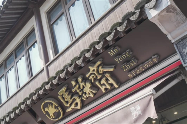 马永斋 马永斋