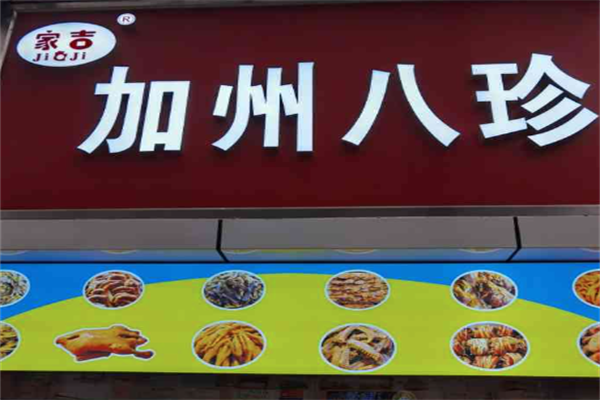 家吉加州八珍
