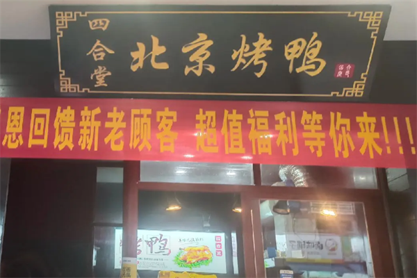 四合堂北京烤鸭