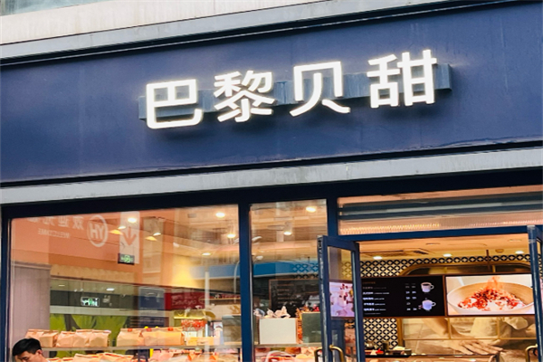 巴黎贝甜蛋糕店