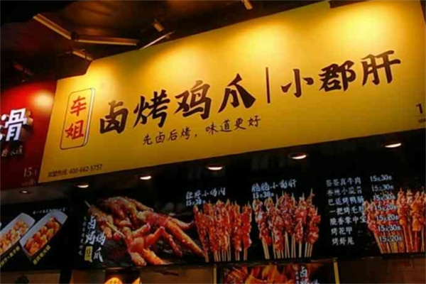 车姐烤鸡爪