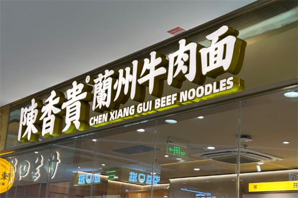 陈香贵兰州牛肉面 陈香贵兰州牛肉面