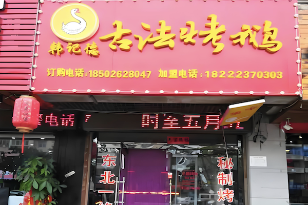 韩记德古法烤鹅