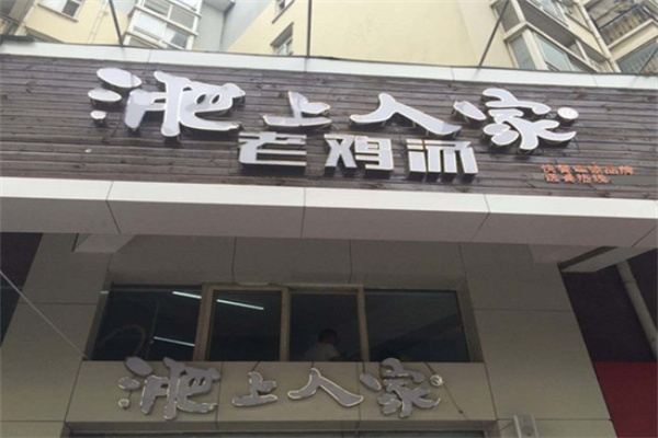 淝上人家 淝上人家