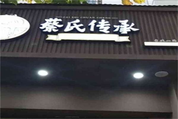 蔡氏传承热干面