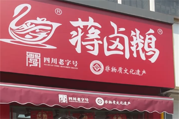 蒋卤鹅