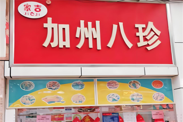 家吉加州八珍