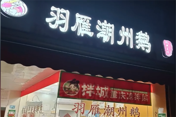羽雁潮州鹅