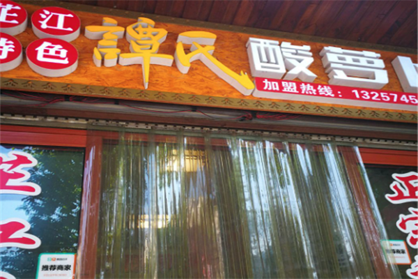 芷江谭氏酸萝卜
