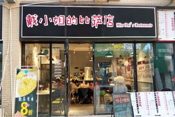 戴小姐的披萨店