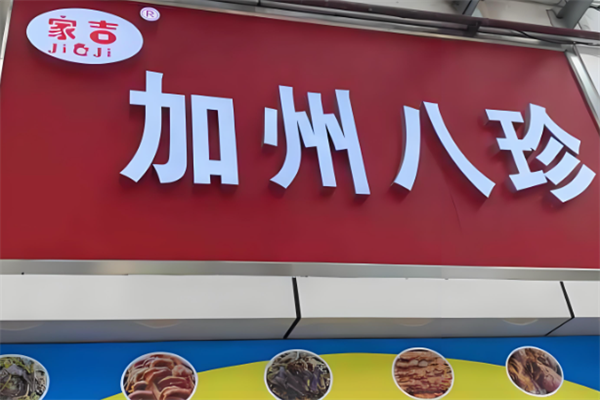 家吉加州八珍