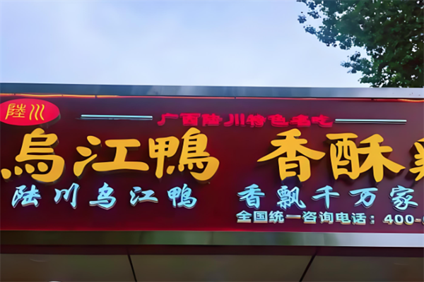 陆川乌江鸭香酥鸡