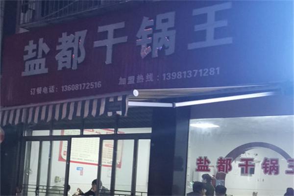 盐都干锅王