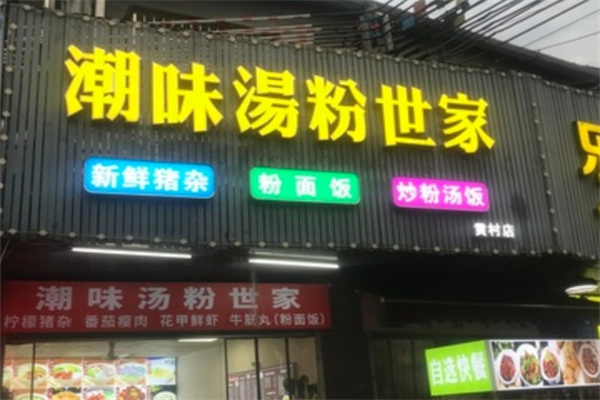 潮味汤粉世家