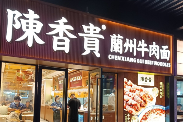 陈香贵兰州牛肉面 陈香贵兰州牛肉面