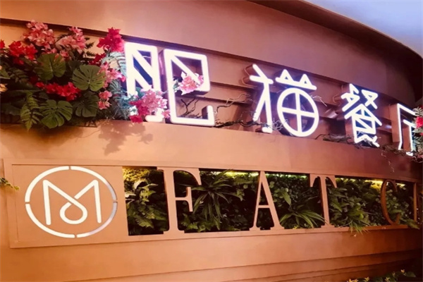 肥猫餐厅