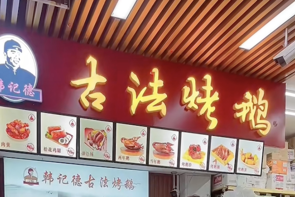 韩记德古法烤鹅