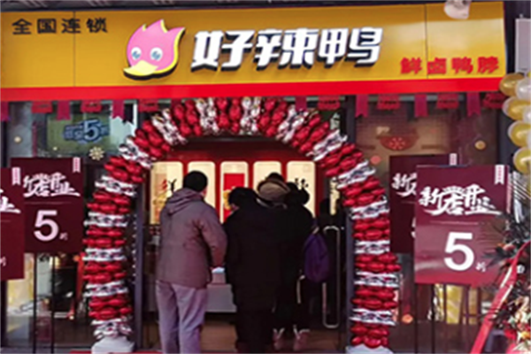 好辣鸭食品