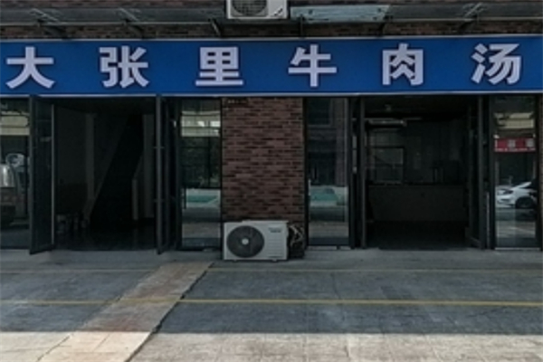 大张里牛肉汤
