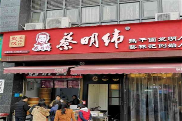 蔡明伟热干面