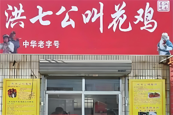 洪七公叫花鸡店