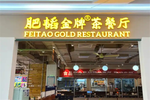 肥韬茶餐厅