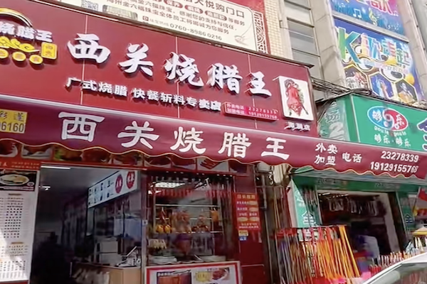 西关烧腊王