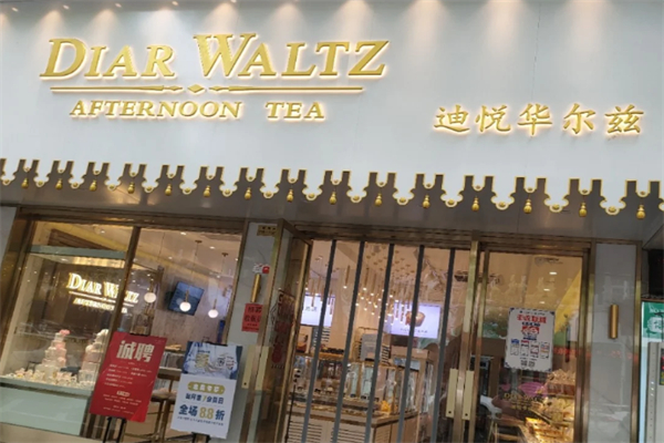 迪悦华尔兹