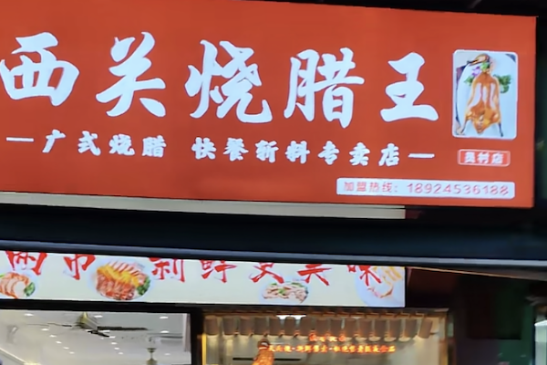 西关烧腊王