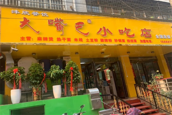 大嘴巴休闲小吃