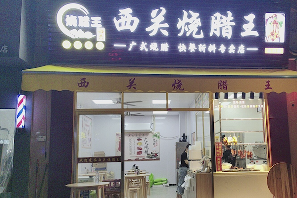 西关烧腊王