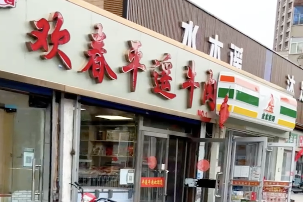 欢春牛肉