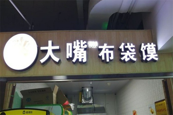 大嘴布袋馍