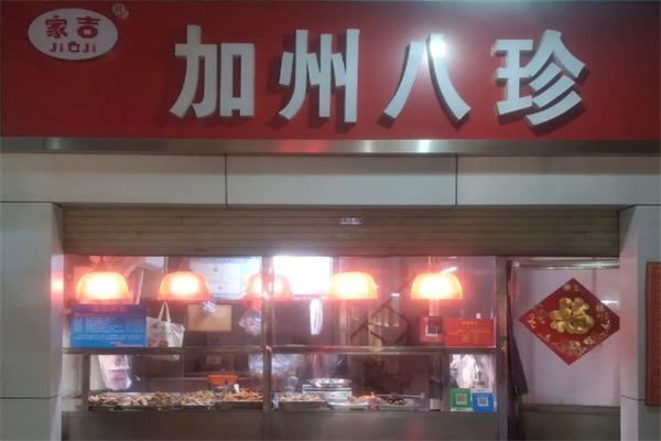 家吉加州八珍