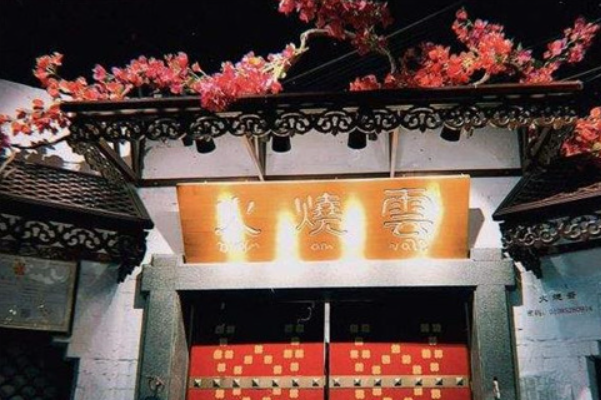 火烧云傣家菜馆