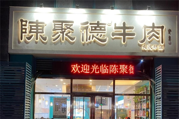 陈聚德牛肉馆