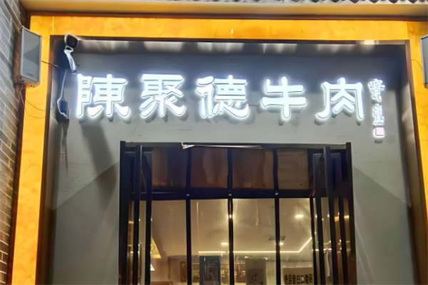 陈聚德牛肉馆
