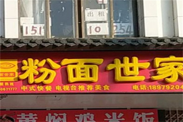 粉面世家 粉面世家