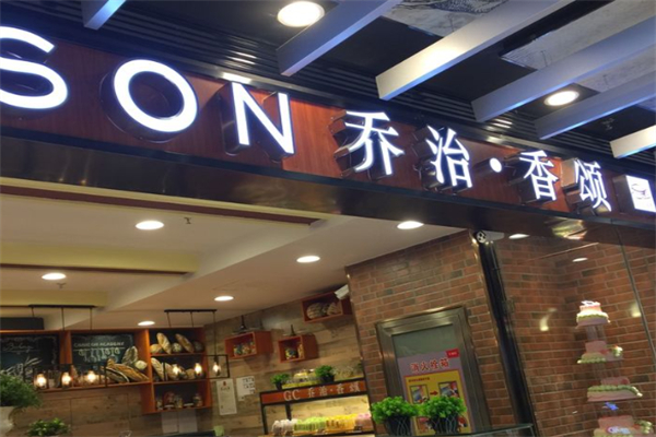 乔治香颂