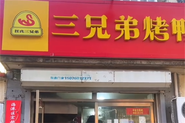 汪氏三兄弟烤鸭