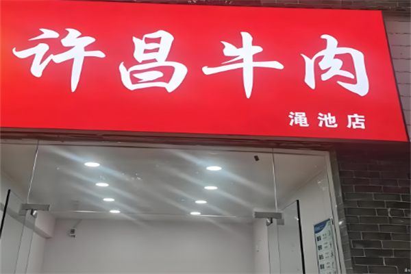 许昌牛肉