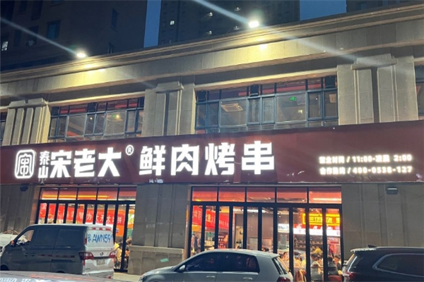 泰山宋老大烧烤 泰山宋老大烧烤