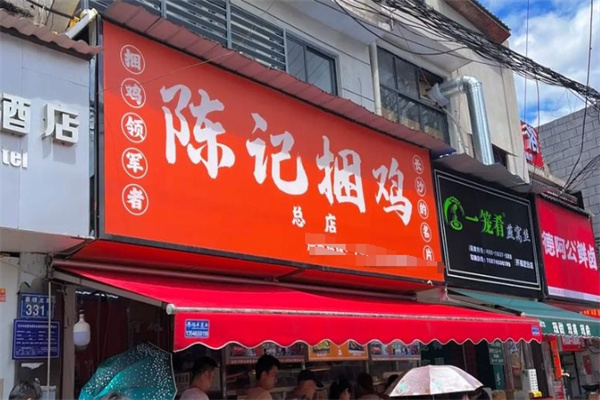 陈记捆鸡