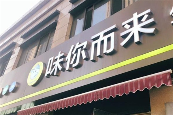味你而来零食店
