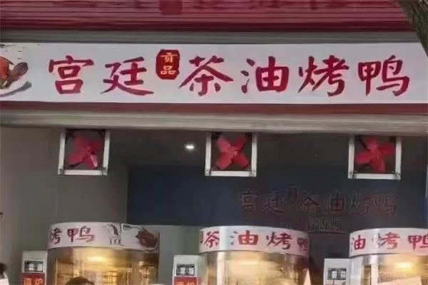 宫廷贡品茶油烤鸭