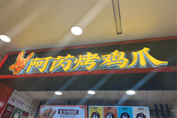阿芮烤鸡爪