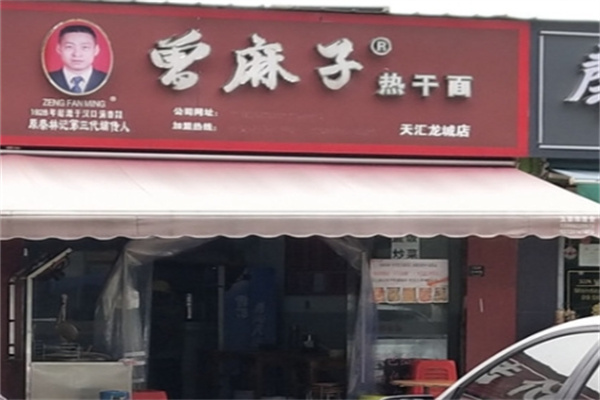 曾麻子热干面 曾麻子热干面