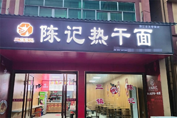 陈记热干面