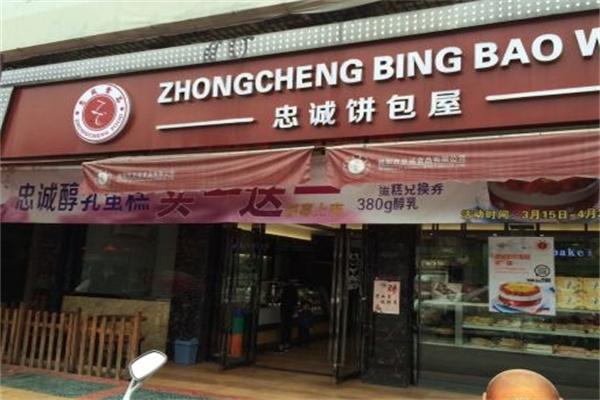 忠诚面包屋